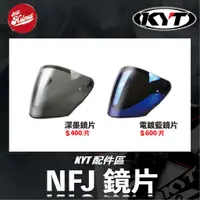 在飛比找蝦皮購物優惠-【安全帽先生】KYT安全帽 NF-J 鏡片 深墨鏡片 電鍍藍