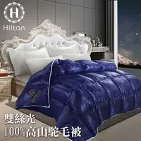 在飛比找蝦皮購物優惠-【Hilton 希爾頓】雙絲光100%天然高山駝羊毛被/3.