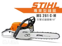 在飛比找Yahoo!奇摩拍賣優惠-STIHL MS261C-M 鏈鋸機 18" 引擎式鏈鋸機 