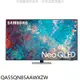 三星 55吋QLED 4K電視 含標準安裝 【QA55QN85AAWXZW】