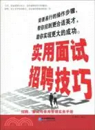 在飛比找三民網路書店優惠-實用面試招聘技巧（簡體書）