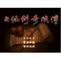 在飛比找蝦皮購物優惠-歡樂谷 新仙劍奇俠傳 中文dosbox版