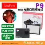 麗能 LITUFOTO P9 RGB 方形口袋 補光燈 雙色溫 9種FX光效 公司貨 攝影燈 彩色燈 APP控光 LED