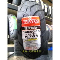 在飛比找蝦皮購物優惠-彰化 員林 建大 K761 140/60-13 完工價230