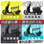 【現貨🔥保固】GOGORO2 車套 GOGORO2 保護套 DELIGHT S2 車身保護套 車罩 防刮車套 防刮套