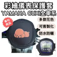 在飛比找蝦皮購物優惠-YAMAHA CUXI100 儀錶板防曬套 機車龍頭罩 儀表