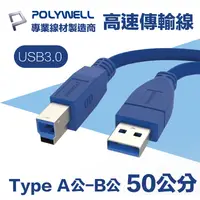 在飛比找PChome24h購物優惠-POLYWELL USB3.0 Type-A公對B公 高速傳
