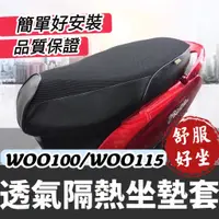 在飛比找蝦皮購物優惠-【現貨免運】透氣🔥隔熱 sym woo115椅套 機車坐墊套