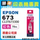 【胖弟耗材+含稅】EPSON 673 / C13T673300 『紅色』原廠墨水