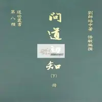 在飛比找露天拍賣優惠-道教 佛教 宗教 昆侖仙宗 問道初知下 露天拍賣