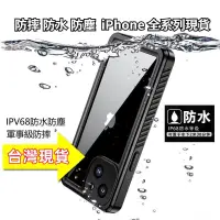 在飛比找蝦皮商城精選優惠-iPhone 防水手機殼 潛水殼 全包 防摔 防塵 蘋果15