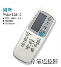 在飛比找Yahoo!奇摩拍賣優惠-全新Panasonic國際冷氣遙控器適用C8021-360/