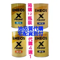 在飛比找蝦皮購物優惠-🔥 ENEOS 公司貨 新日本石油 X pirme 0W20