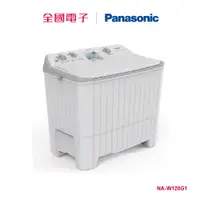 在飛比找蝦皮商城優惠-Panasonic 12KG雙槽洗衣機 NA-W120G1 