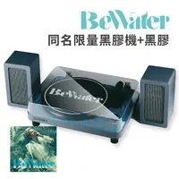 在飛比找PChome24h購物優惠-謝和弦BeWater同名限量黑膠唱機+黑膠唱片