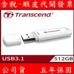 TRANSCEND 創見 512GB 256GB JF730 USB 3.1 GEN1 高速介面隨身碟