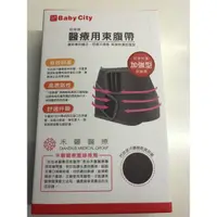 在飛比找蝦皮購物優惠-Baby city醫療用束腹帶（禾馨醫療推薦，加強型，尺寸L