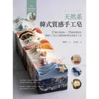在飛比找momo購物網優惠-【MyBook】天然系韓式質感手工皂：37種天然色粉 × 3