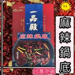 【微笑零食舖】一品殿麻辣鍋底  麻辣鍋 麻辣湯  麻辣鴨血 麻辣火鍋  鍋底 花椒 湯底  麻辣火鍋湯底