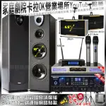 【TDF】家庭劇院卡拉OK音響組合 TDF HK-260RU+PIANOR PA-983+ROCKIT OK-600+JBL VM-200(不含點歌機)
