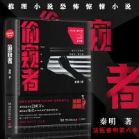 在飛比找蝦皮購物優惠-偷窺者/法醫秦明系列【全場書籍沒有鑑賞期，包裝膜一經撕破無法