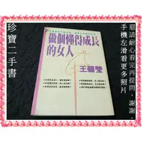 在飛比找蝦皮購物優惠-【珍寶二手書FA209】《做個懂得成長的女人》:957679