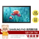 SAMSUNG QB13R-TM 13吋 FHD 觸控 防眩光 精巧纖薄 內建WI-FI 商用顯示器 | 金曲音響