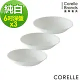 在飛比找遠傳friDay購物優惠-【美國康寧 CORELLE】純白6吋深盤-三入組