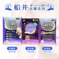 在飛比找蝦皮購物優惠-💋免運開發票 【 船井 burner倍熱 】 夜孅胺基酸EX