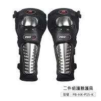 在飛比找蝦皮商城優惠-出清【PRO-BIKER】二件組護膝 不鏽鋼護具 騎士護具 