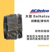 在飛比找蝦皮購物優惠-ACDelco 汽車 煞車皮 來令片－大祥瑞 SOCIAL 