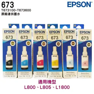 EPSON T673 673 原廠填充墨水 適用 L805 L1800 L800