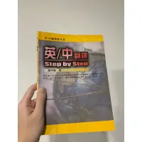 在飛比找蝦皮購物優惠-英中翻譯加強版 step by step (張中倩用書)