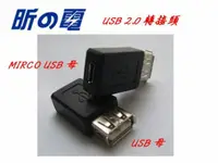在飛比找蝦皮購物優惠-【勁昕科技】USB 2.0 轉接頭 USB母 轉 MIRCO