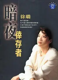 在飛比找誠品線上優惠-暗夜倖存者