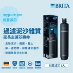 德國BRITA MYPURE PRO PF 前置濾芯 適用X9 X6 V9 V6 大大淨水