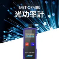 在飛比找PChome24h購物優惠-《頭手工具》MET-OPM65 光功率計