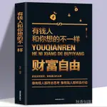 財富自由之路 財富自由 有錢人和你想的不一樣理財書籍投資理財