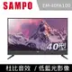 SAMPO聲寶 超質美FHD40型LED液晶顯示器 EM-40FA100 40吋電視