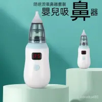 在飛比找蝦皮購物優惠-吸鼻器 洗鼻器 兒童洗鼻器 鼻腔衝洗 低噪音 防逆流吸鼻器 