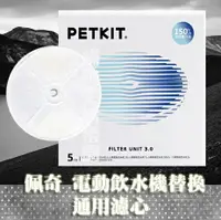 在飛比找樂天市場購物網優惠-【佩奇 PETKIT】智能寵物循環活水機 通用濾心3.0