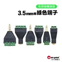 在飛比找蝦皮商城優惠-免焊接 3.5mm音源轉綠色端子｜SY-Pin01｜2/3/