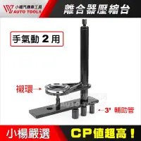 在飛比找Yahoo!奇摩拍賣優惠-【小楊汽車工具】離合器壓縮台 開閉盤壓縮工具 機車特工 後普