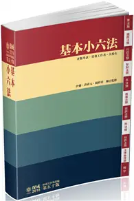 在飛比找TAAZE讀冊生活優惠-基本小六法-50版-2018法律工具書系列<保成> (二手書