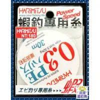 在飛比找蝦皮購物優惠-【就是愛釣魚】HARIMITSU 蝦釣專用糸 PE線(白色)