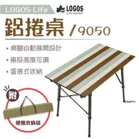 在飛比找蝦皮商城優惠-【LOGOS】Life 9050 鋁捲桌 LG7318501