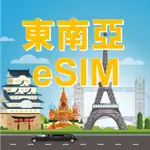 【東南亞 ESIM】新加坡 馬來西亞 印尼 泰國 越南 上網 ESIM 免插卡 免寄送 旅遊卡 SIM卡 吃到飽