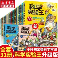 在飛比找Yahoo!奇摩拍賣優惠-科學實驗王系列漫畫書全套31冊我的第一本科學漫畫書彩~熱賣款