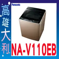 在飛比找蝦皮購物優惠-@來電到府價@【高雄大利】Panasonic 國際 11公斤