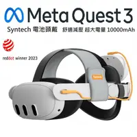 在飛比找PChome24h購物優惠-META Quest3 Syntech 電池頭戴 不壓臉 平